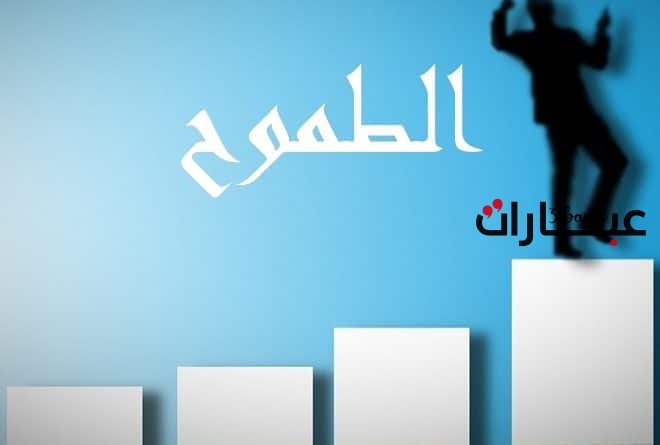 عبارات عن الطموح والنجاح مميزة مكتوبة