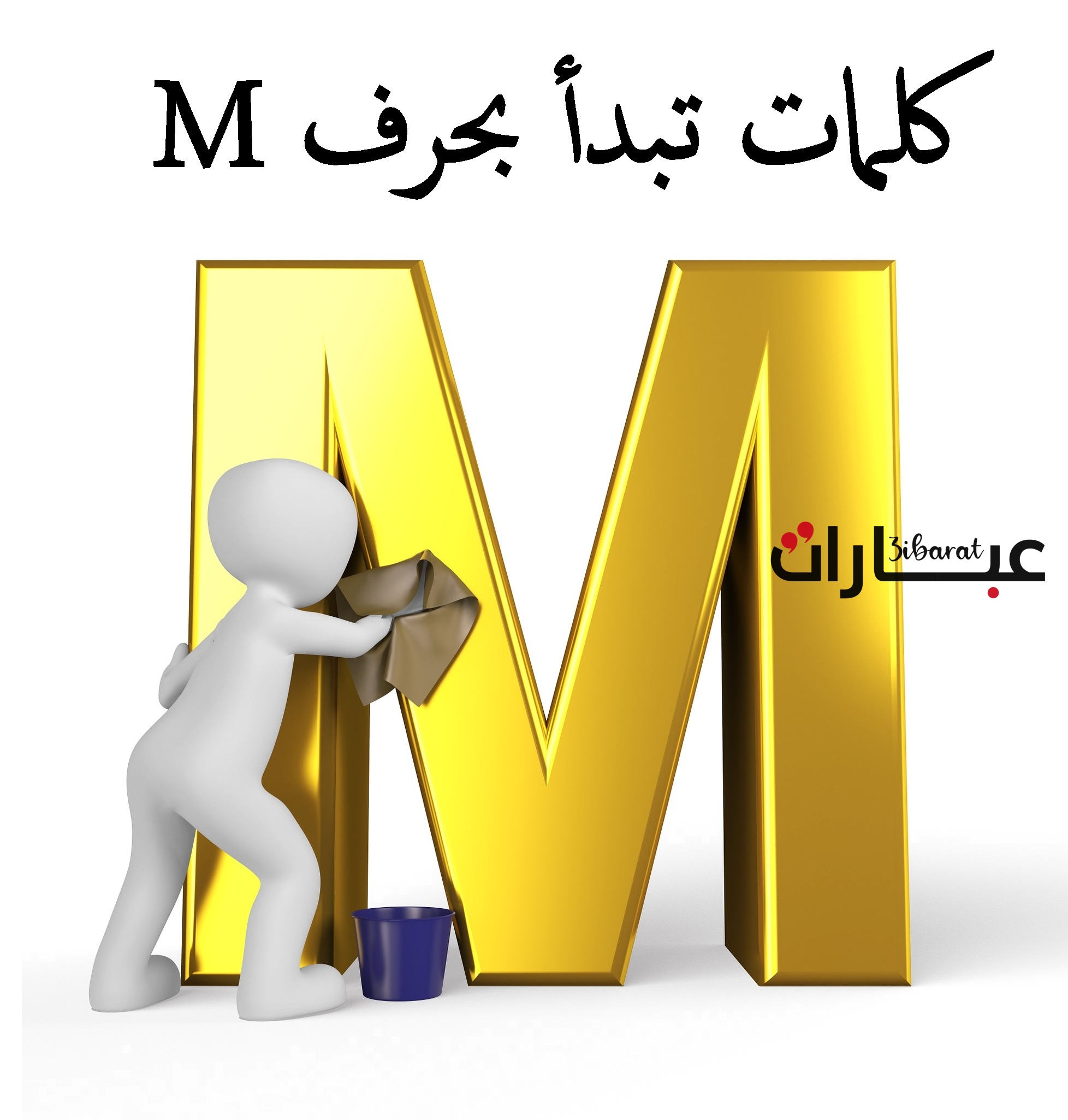 ‌كلمات جميلة عن حرف M