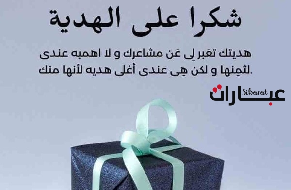 عبارات شكر للناس الذوق