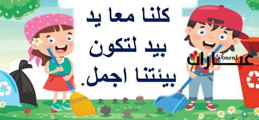 لافتات عن المحافظة على البيئة المدرسية