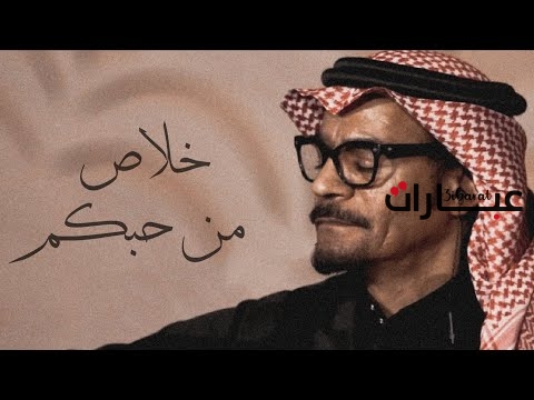 خلاص من حبكم يا زين عزلنا كلمات