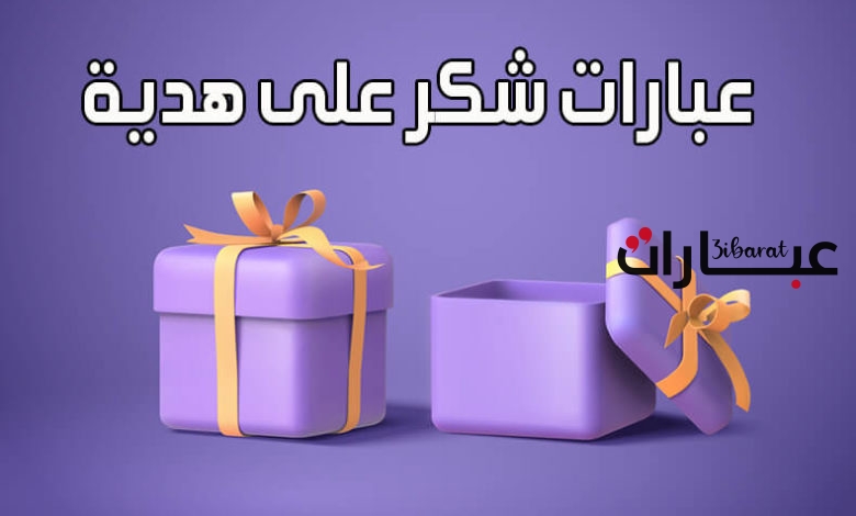 عبارات شكر للناس الذوق تويتر،